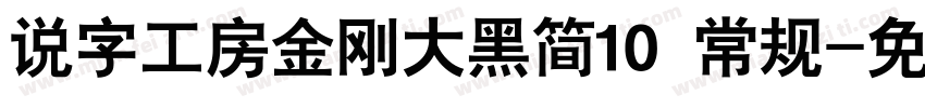 说字工房金刚大黑简10 常规字体转换